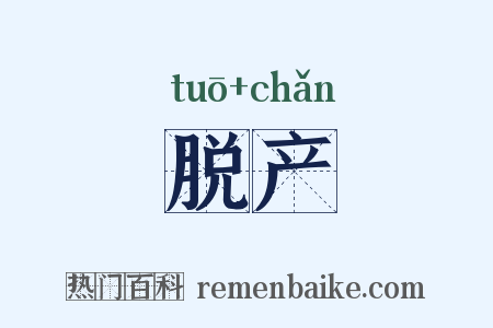 脱产是什么意思的图片
